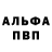 Альфа ПВП мука Tara Necunoscutul